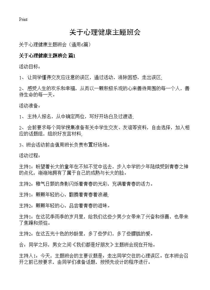 关于心理健康主题班会6篇