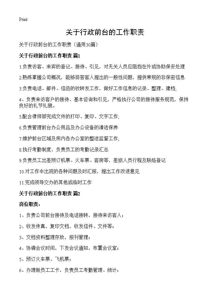 关于行政前台的工作职责30篇