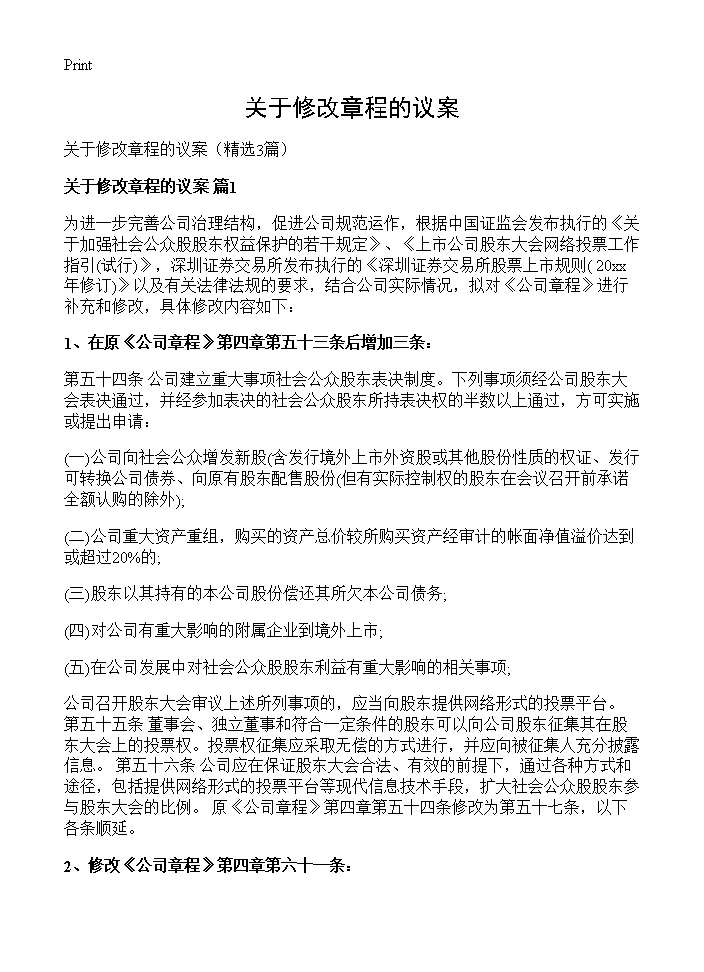 关于修改章程的议案3篇