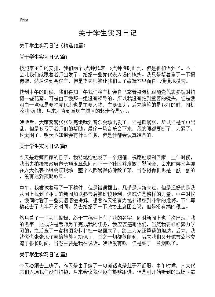 关于学生实习日记18篇