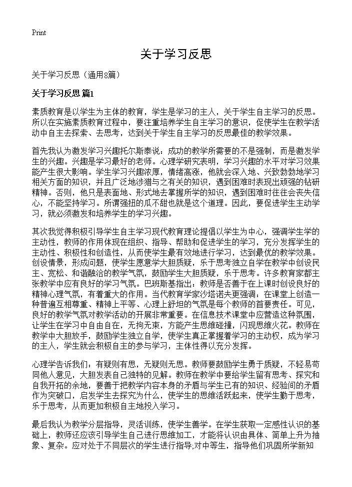 关于学习反思8篇