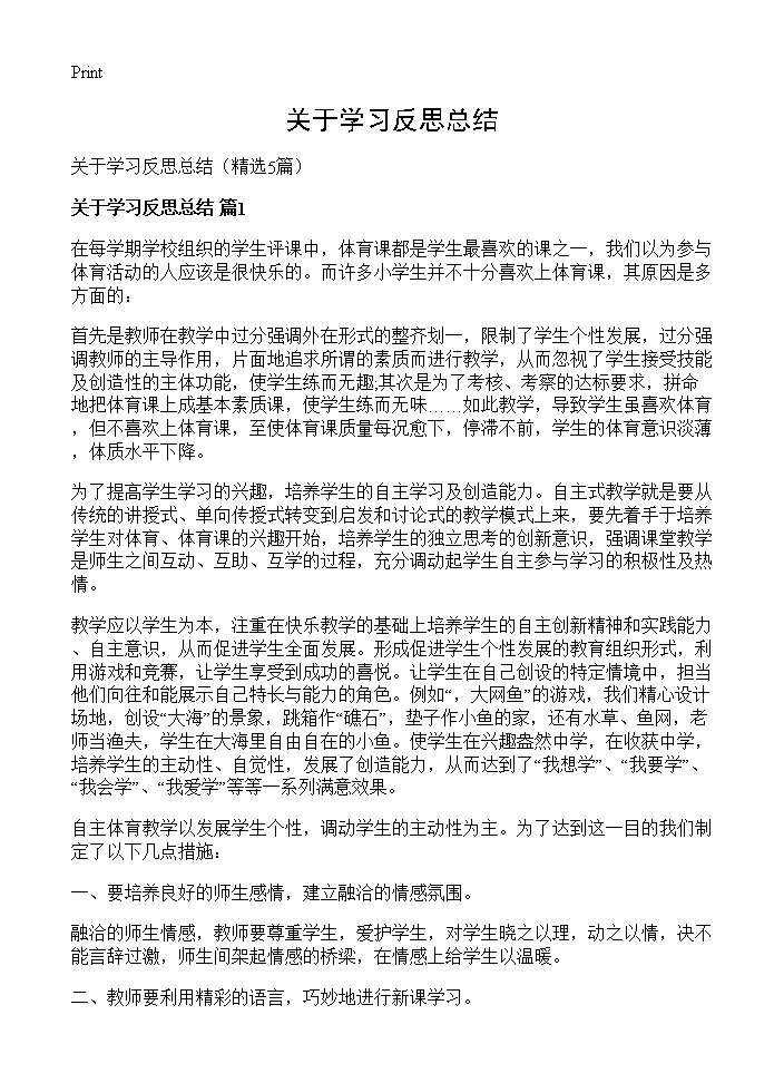 关于学习反思总结5篇