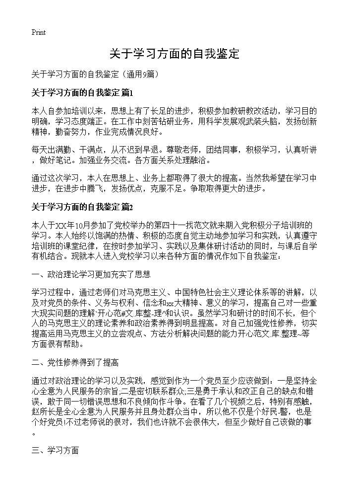 关于学习方面的自我鉴定9篇