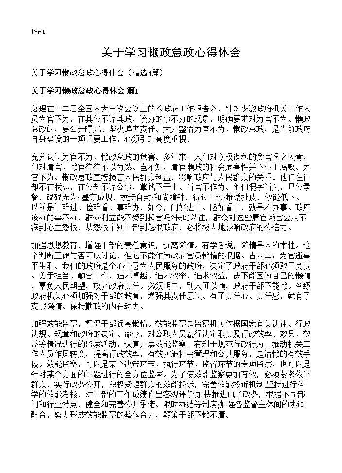 关于学习懒政怠政心得体会4篇