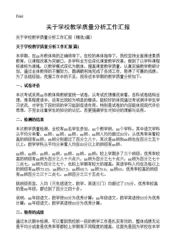 关于学校教学质量分析工作汇报3篇