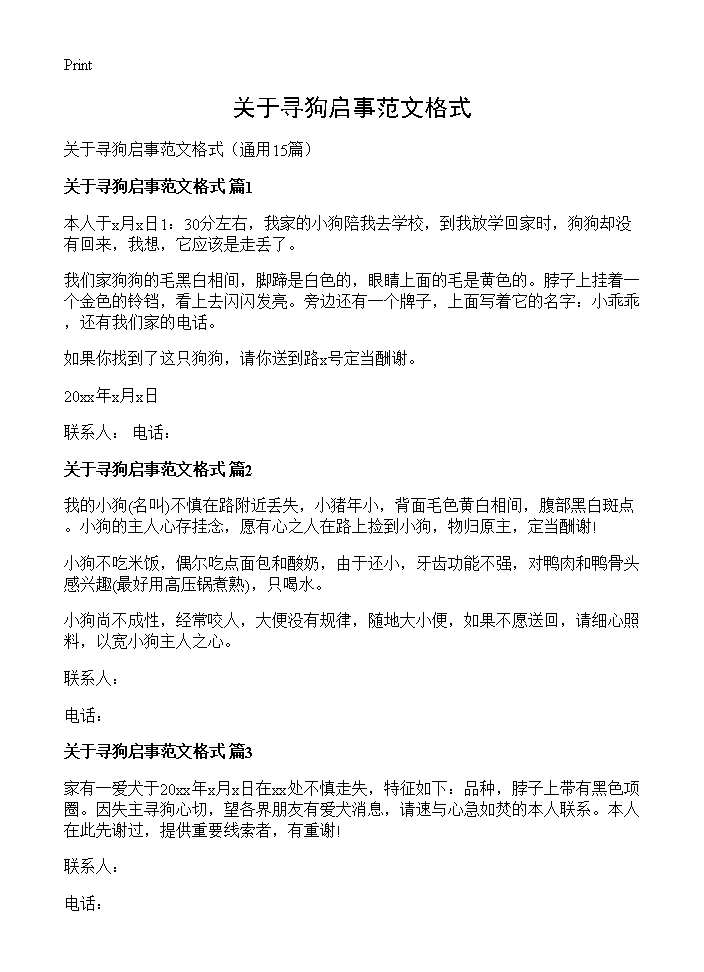 关于寻狗启事范文格式15篇