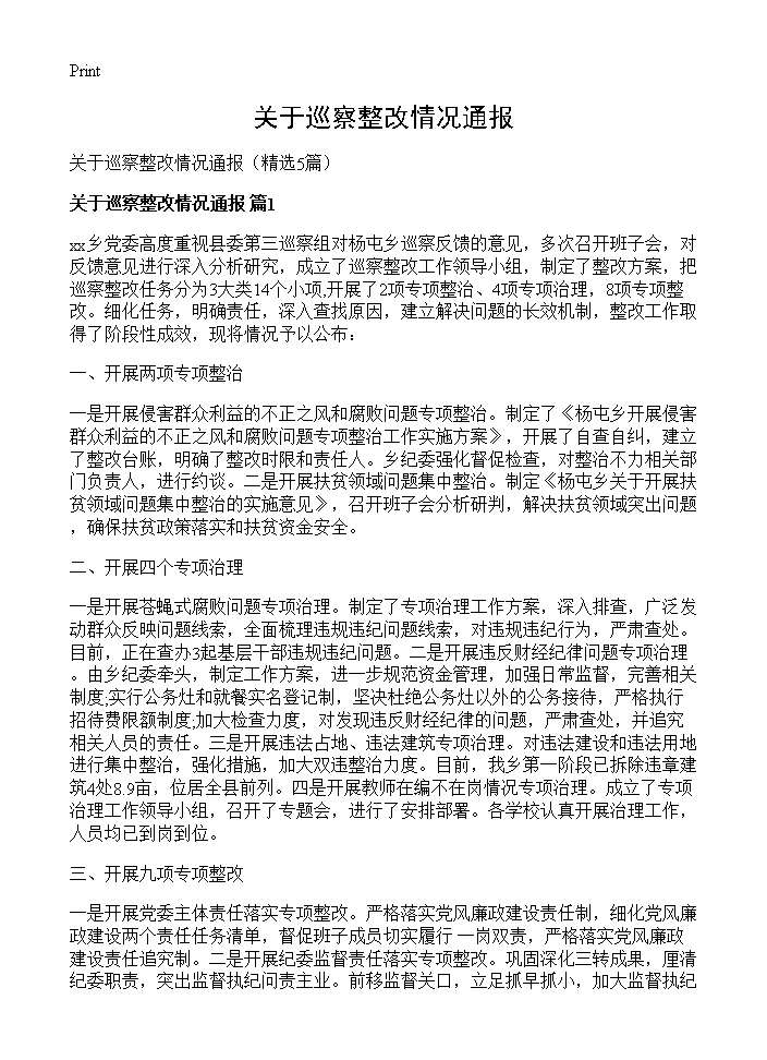 关于巡察整改情况通报5篇