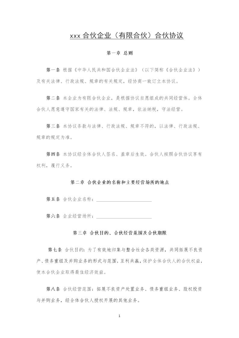 有限合伙企业合伙协议