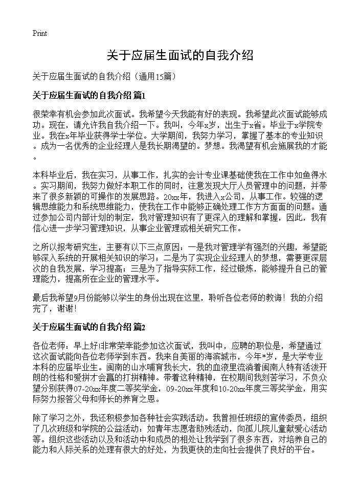 关于应届生面试的自我介绍15篇