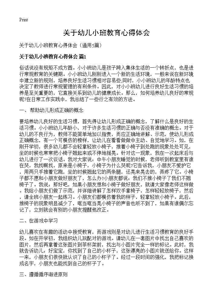 关于幼儿小班教育心得体会5篇