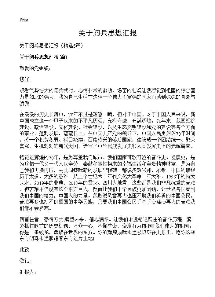 关于阅兵思想汇报5篇