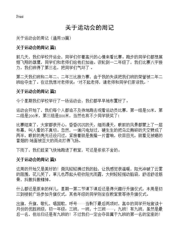 关于运动会的周记19篇