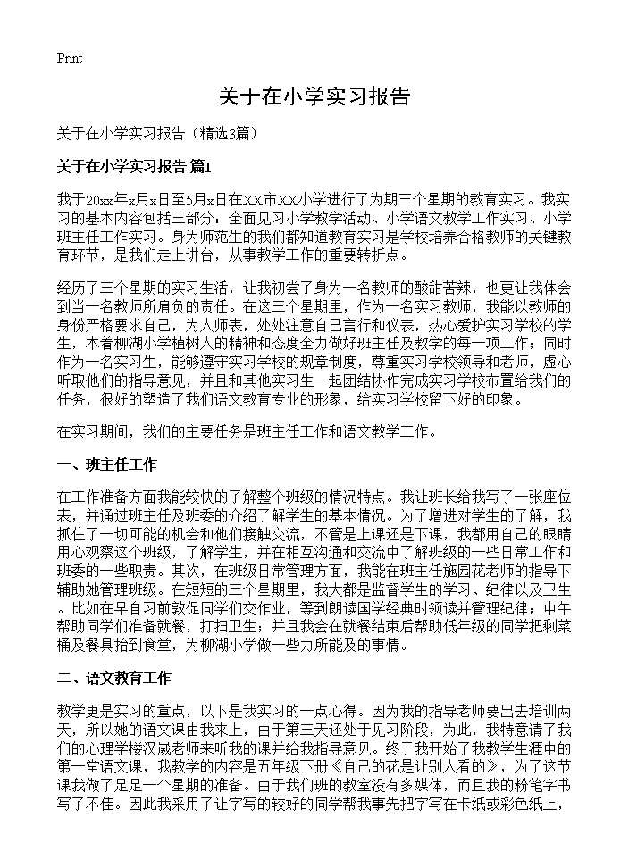 关于在小学实习报告3篇