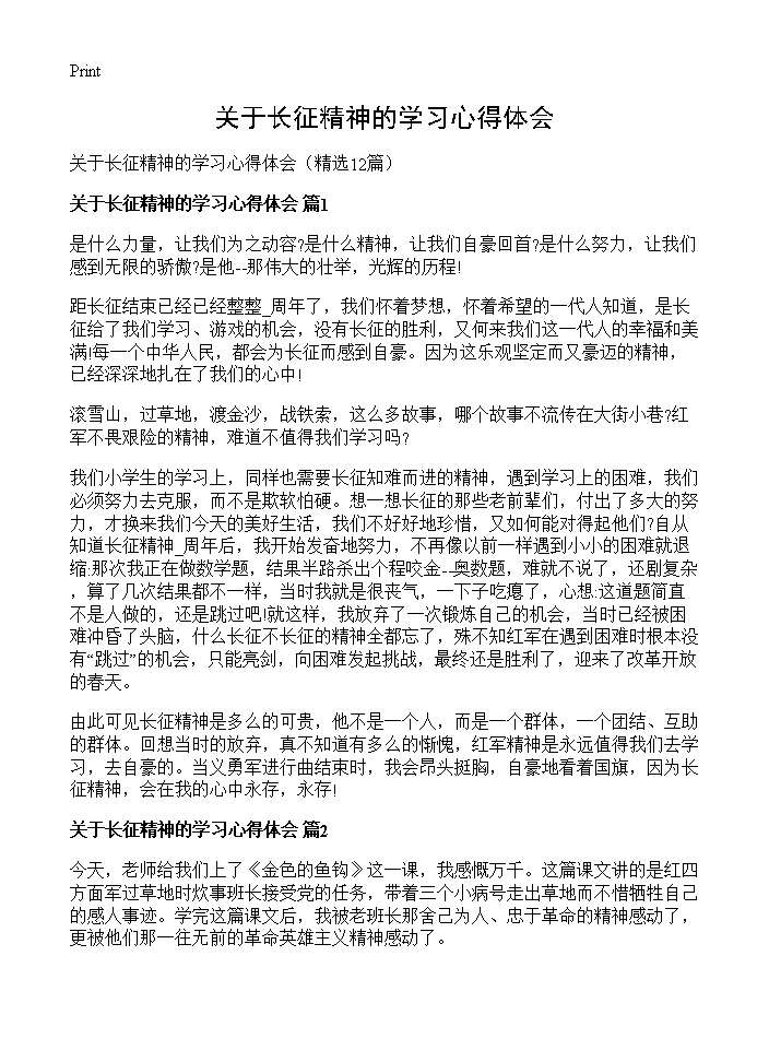 关于长征精神的学习心得体会12篇