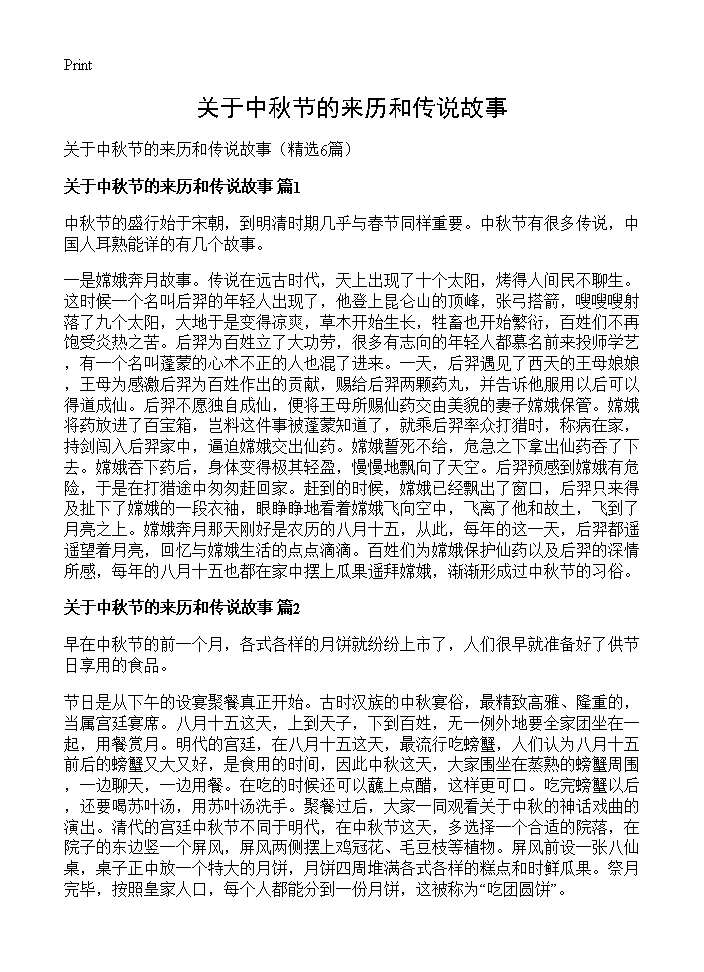 关于中秋节的来历和传说故事6篇