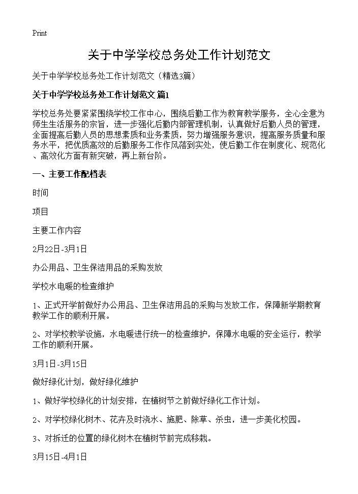 关于中学学校总务处工作计划范文3篇