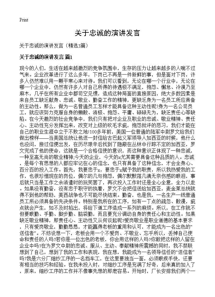 关于忠诚的演讲发言3篇