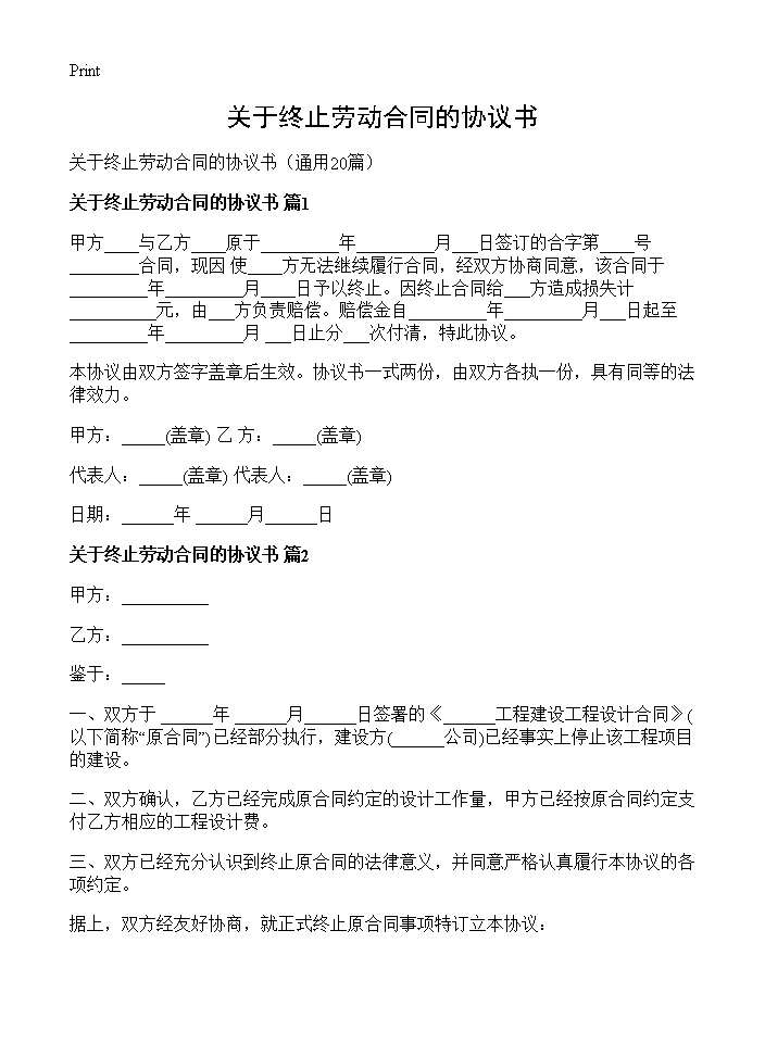 关于终止劳动合同的协议书20篇