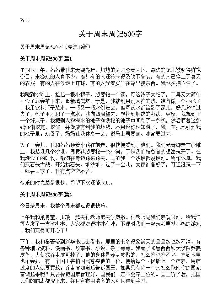 关于周末周记500字19篇