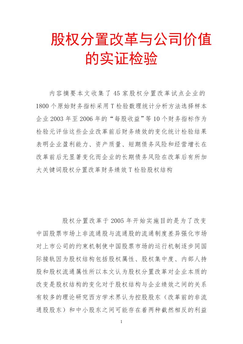 股权分置改革与公司价值的实证检验