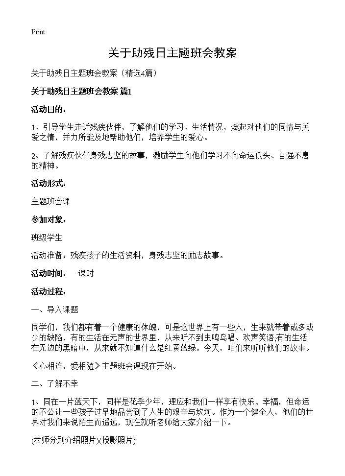 关于助残日主题班会教案4篇