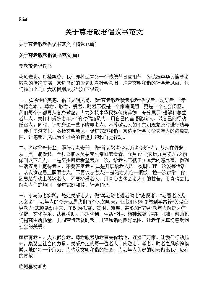 关于尊老敬老倡议书范文16篇