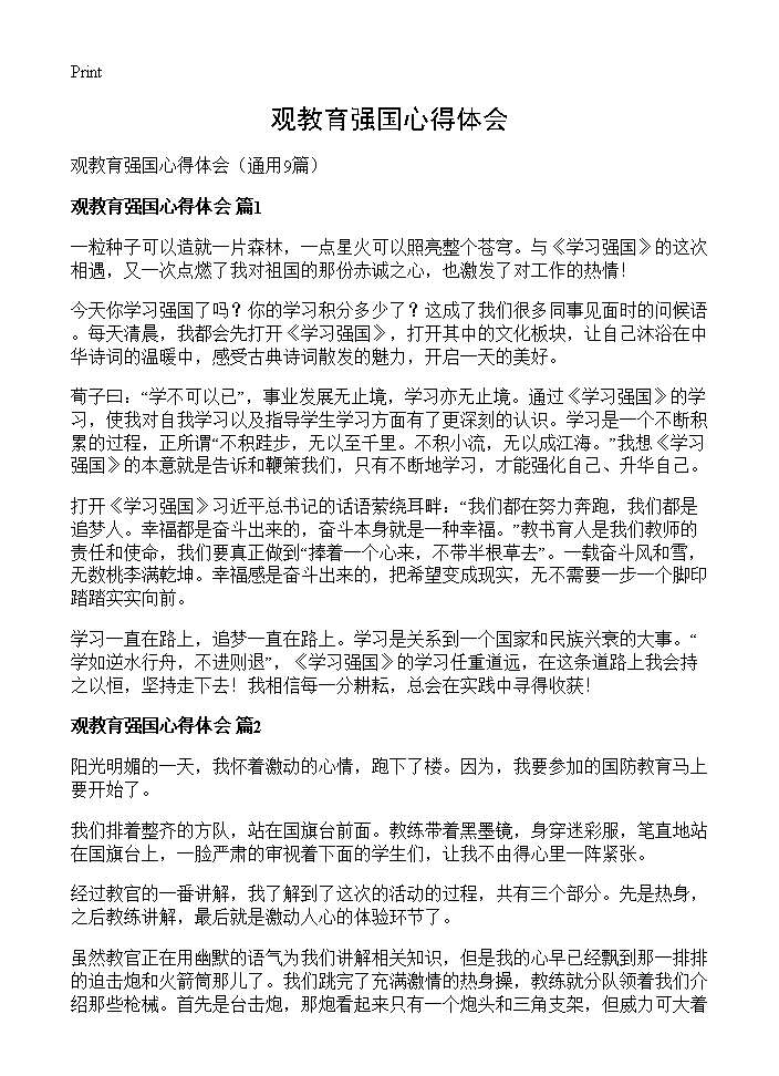 观教育强国心得体会9篇