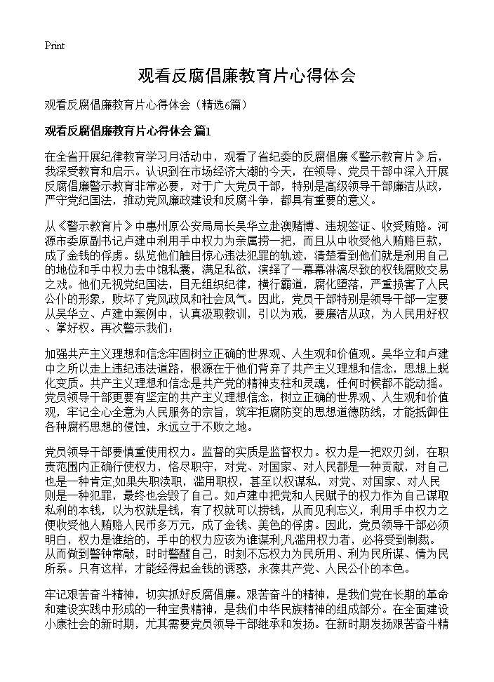 观看反腐倡廉教育片心得体会6篇