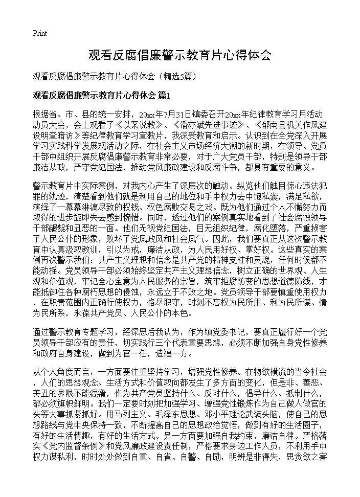 观看反腐倡廉警示教育片心得体会5篇