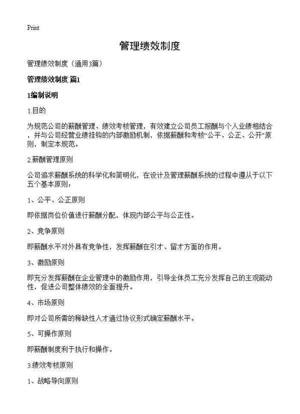 管理绩效制度3篇