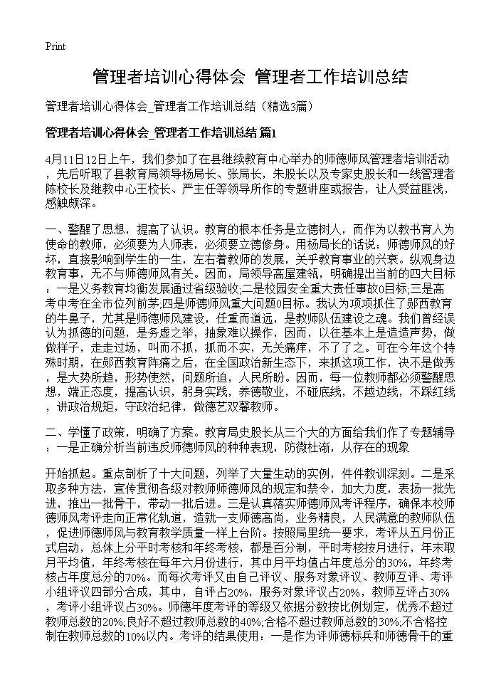 管理者培训心得体会 管理者工作培训总结3篇