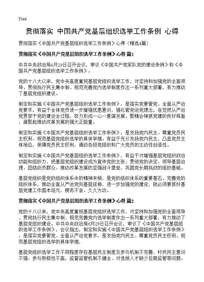 贯彻落实《中国共产党基层组织选举工作条例》心得4篇