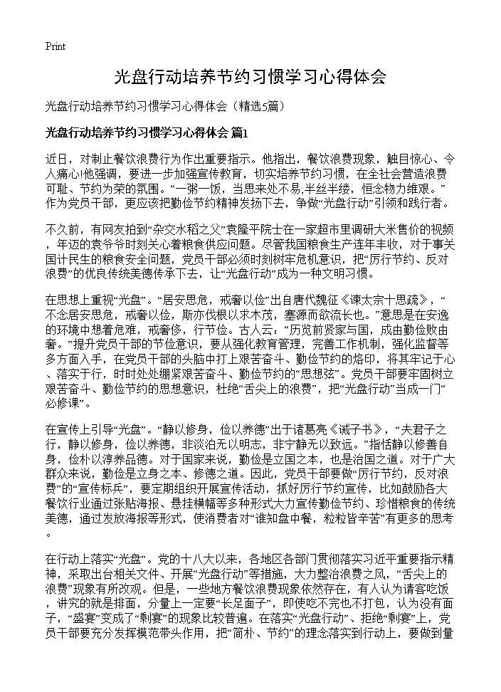 光盘行动培养节约习惯学习心得体会5篇