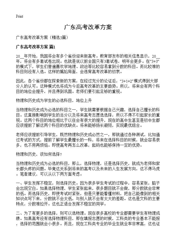 广东高考改革方案3篇