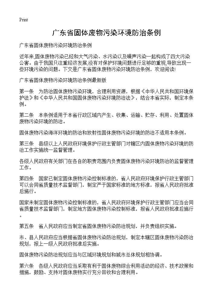 广东省固体废物污染环境防治条例