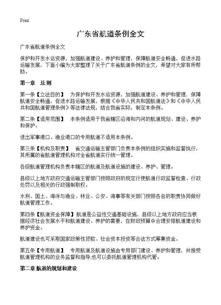 广东省航道条例全文