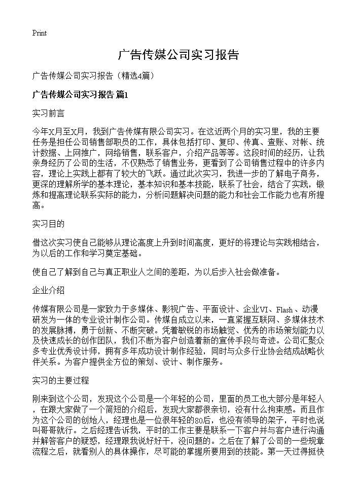 广告传媒公司实习报告4篇