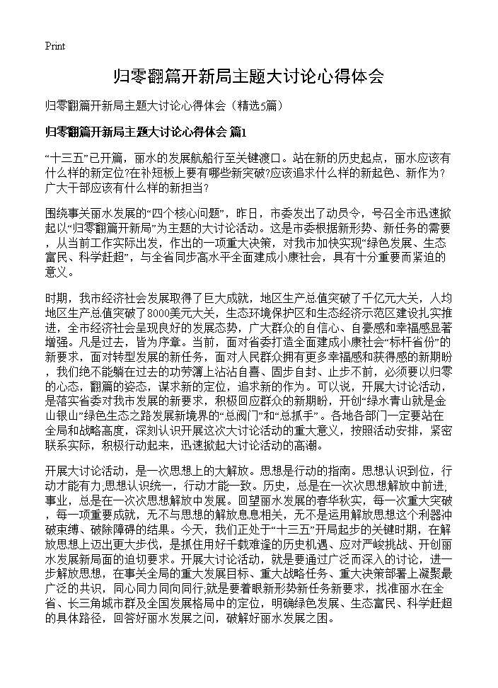 归零翻篇开新局主题大讨论心得体会5篇