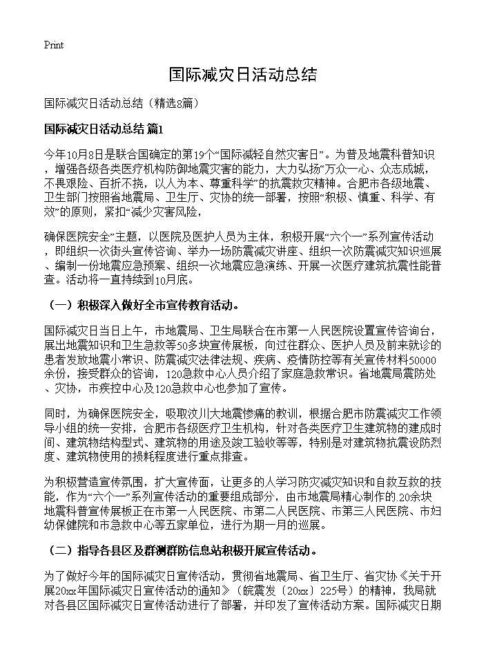 国际减灾日活动总结8篇