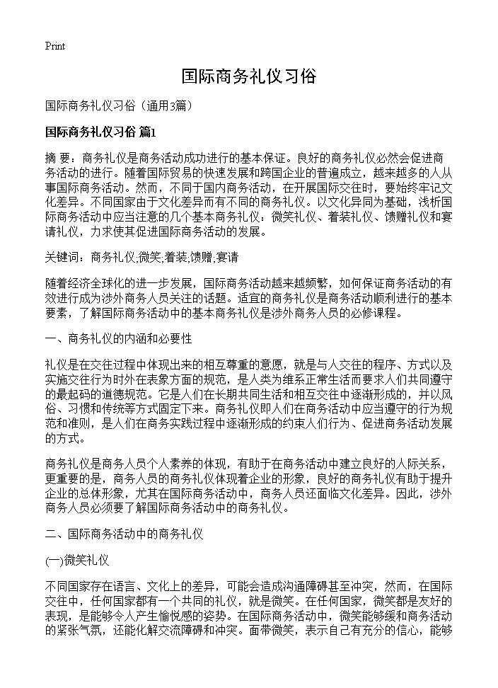 国际商务礼仪习俗3篇