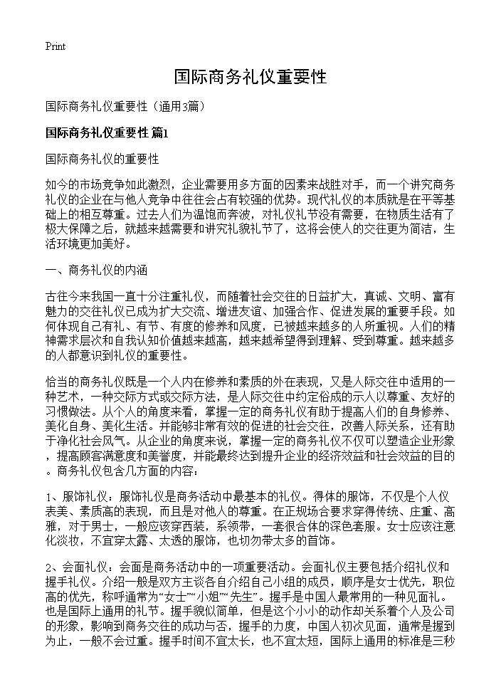 国际商务礼仪重要性3篇