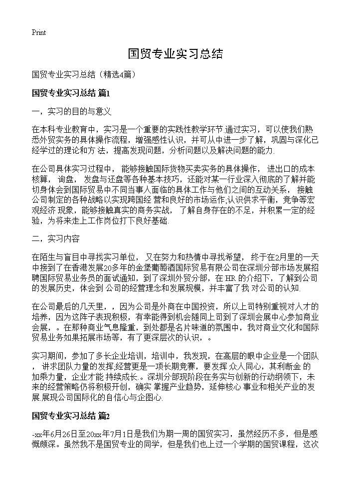 国贸专业实习总结4篇