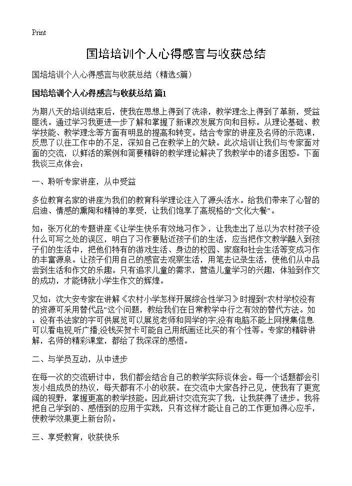 国培培训个人心得感言与收获总结5篇