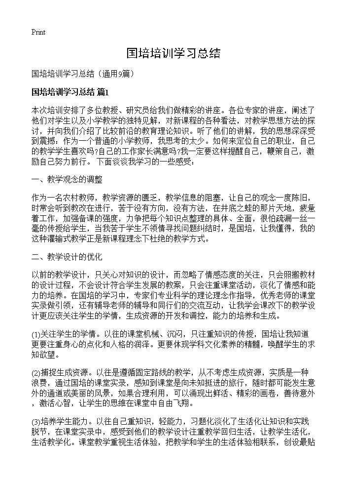 国培培训学习总结9篇