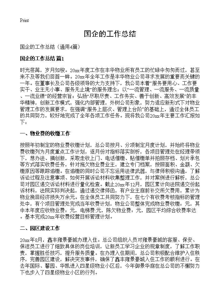 国企的工作总结4篇