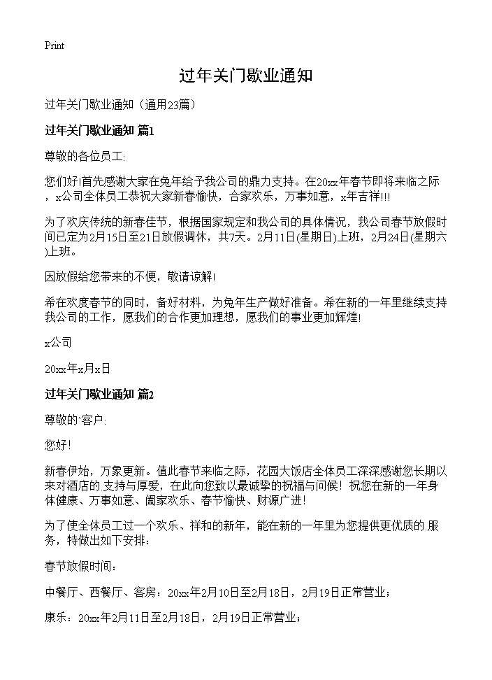 过年关门歇业通知23篇