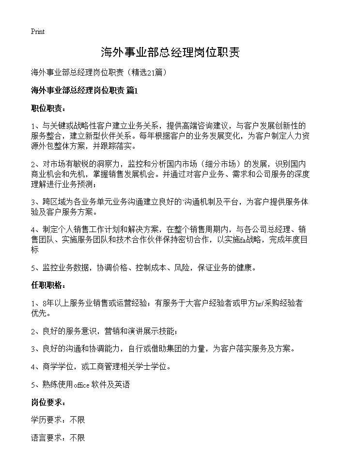 海外事业部总经理岗位职责21篇