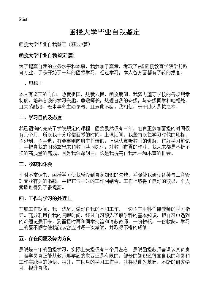 函授大学毕业自我鉴定7篇