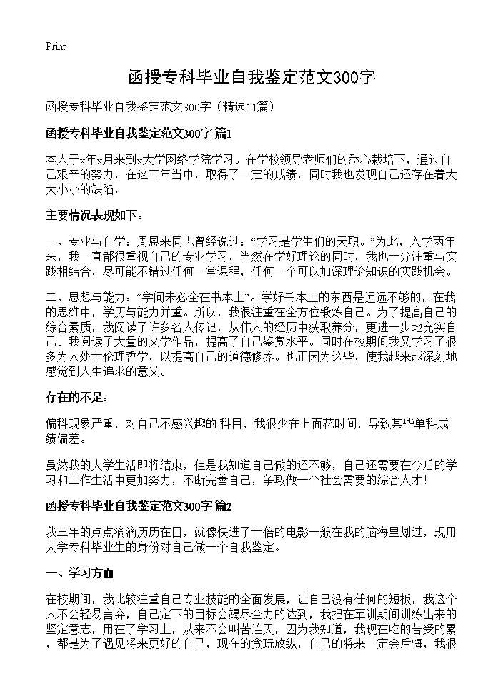 函授专科毕业自我鉴定范文300字11篇