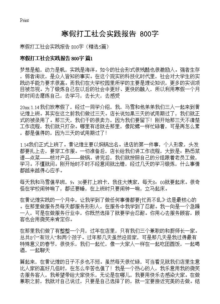 寒假打工社会实践报告 800字5篇